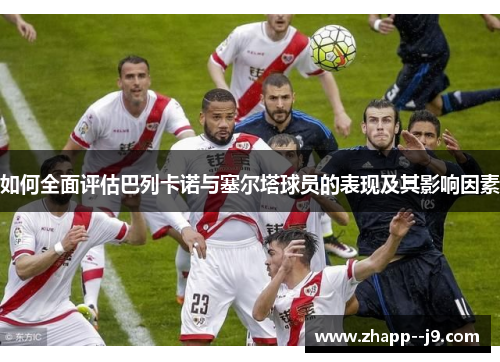如何全面评估巴列卡诺与塞尔塔球员的表现及其影响因素