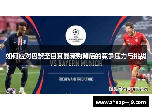 如何应对巴黎圣日耳曼豪购背后的竞争压力与挑战