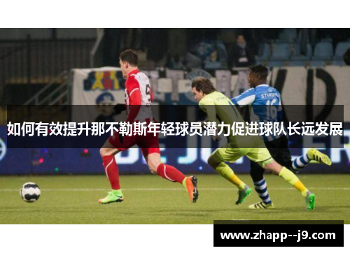 如何有效提升那不勒斯年轻球员潜力促进球队长远发展