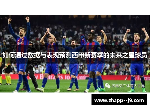 如何通过数据与表现预测西甲新赛季的未来之星球员