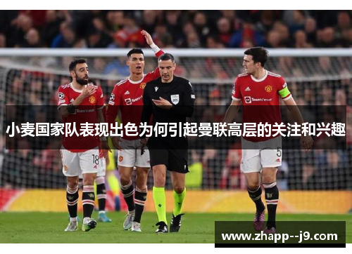 小麦国家队表现出色为何引起曼联高层的关注和兴趣