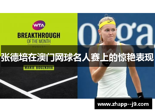 张德培在澳门网球名人赛上的惊艳表现