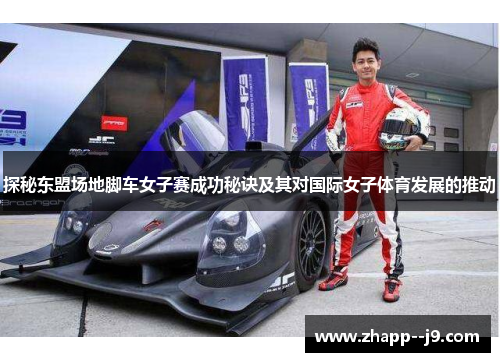 探秘东盟场地脚车女子赛成功秘诀及其对国际女子体育发展的推动