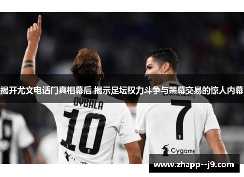 揭开尤文电话门真相幕后 揭示足坛权力斗争与黑幕交易的惊人内幕