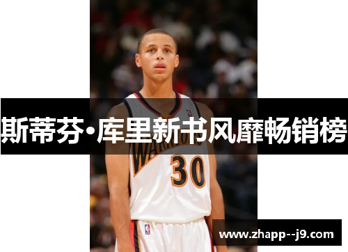 斯蒂芬·库里新书风靡畅销榜