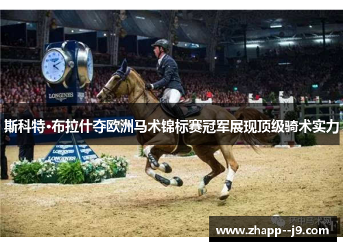 斯科特·布拉什夺欧洲马术锦标赛冠军展现顶级骑术实力
