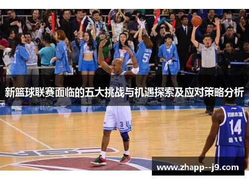 新篮球联赛面临的五大挑战与机遇探索及应对策略分析