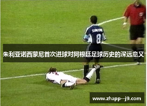 朱利亚诺西蒙尼首次进球对阿根廷足球历史的深远意义 朱利亚诺西蒙尼首次进球对阿根廷足球历史的深远意义