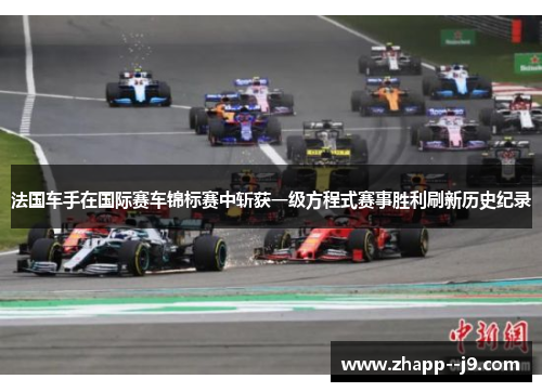 法国车手在国际赛车锦标赛中斩获一级方程式赛事胜利刷新历史纪录