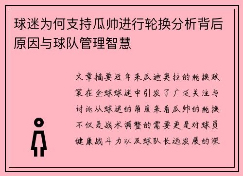 球迷为何支持瓜帅进行轮换分析背后原因与球队管理智慧