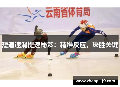 短道速滑提速秘笈：精准反应，决胜关键