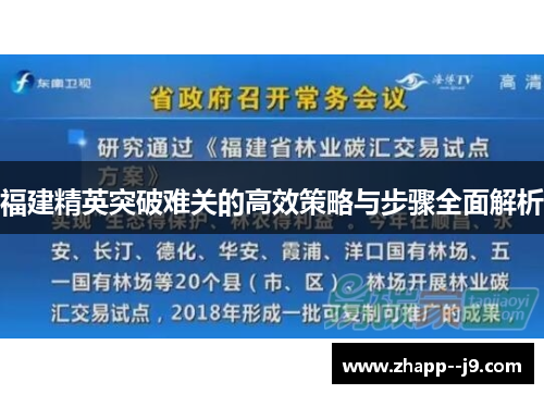 福建精英突破难关的高效策略与步骤全面解析 福建精英突破难关的高效策略与步骤全面解析