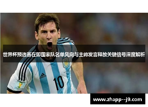 世界杯预选赛在即国家队名单风向与主帅发言释放关键信号深度解析