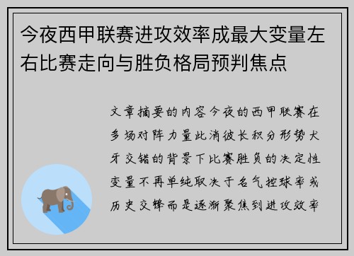 今夜西甲联赛进攻效率成最大变量左右比赛走向与胜负格局预判焦点