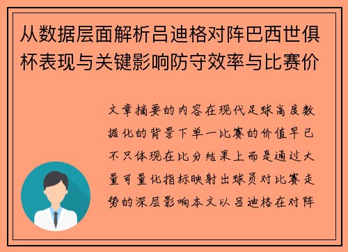 从数据层面解析吕迪格对阵巴西世俱杯表现与关键影响防守效率与比赛价值