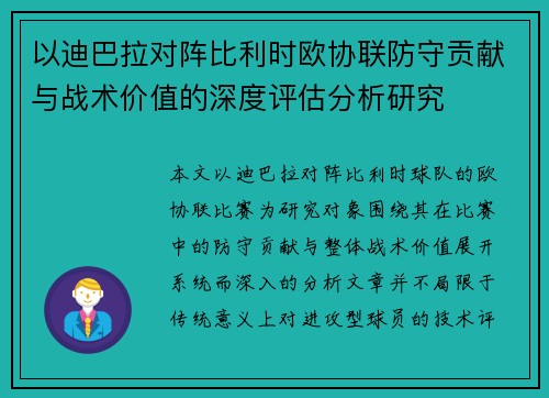 以迪巴拉对阵比利时欧协联防守贡献与战术价值的深度评估分析研究