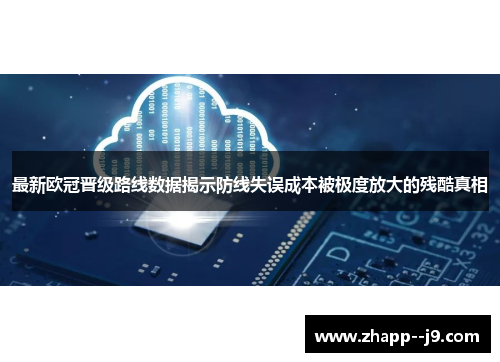 最新欧冠晋级路线数据揭示防线失误成本被极度放大的残酷真相