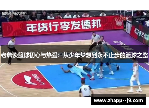 老詹谈篮球初心与热爱：从少年梦想到永不止步的篮球之路