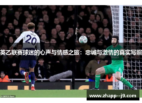 英乙联赛球迷的心声与情感之旅：忠诚与激情的真实写照