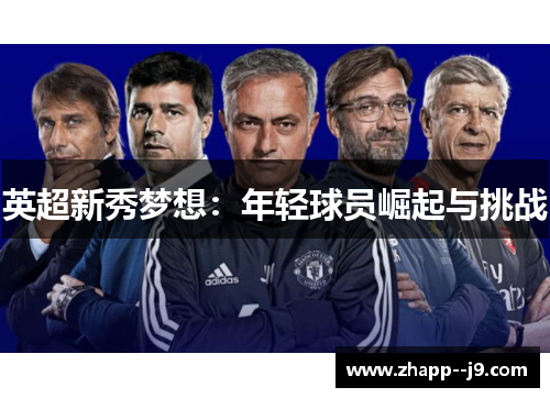 英超新秀梦想：年轻球员崛起与挑战