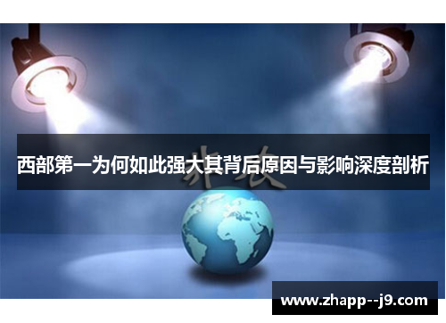 西部第一为何如此强大其背后原因与影响深度剖析