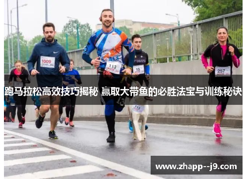 跑马拉松高效技巧揭秘 赢取大带鱼的必胜法宝与训练秘诀