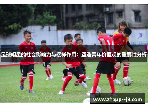 足球明星的社会影响力与榜样作用：塑造青年价值观的重要性分析