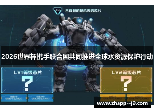 2026世界杯携手联合国共同推进全球水资源保护行动