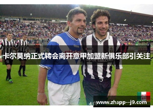 卡尔莫纳正式转会离开意甲加盟新俱乐部引关注 卡尔莫纳正式转会离开意甲加盟新俱乐部引关注