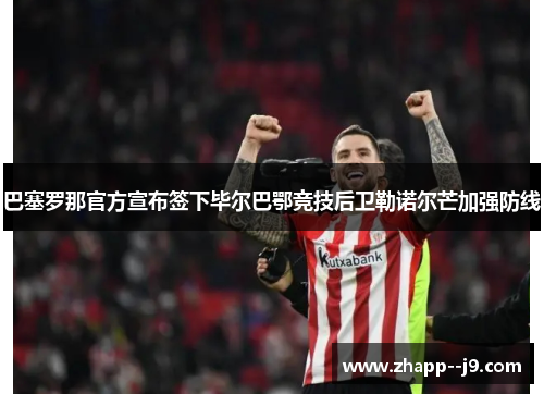 巴塞罗那官方宣布签下毕尔巴鄂竞技后卫勒诺尔芒加强防线