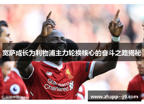 宽萨成长为利物浦主力轮换核心的奋斗之路揭秘