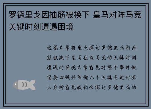 罗德里戈因抽筋被换下 皇马对阵马竞关键时刻遭遇困境 罗德里戈因抽筋被换下 皇马对阵马竞关键时刻遭遇困境