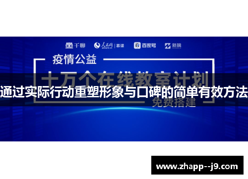 通过实际行动重塑形象与口碑的简单有效方法