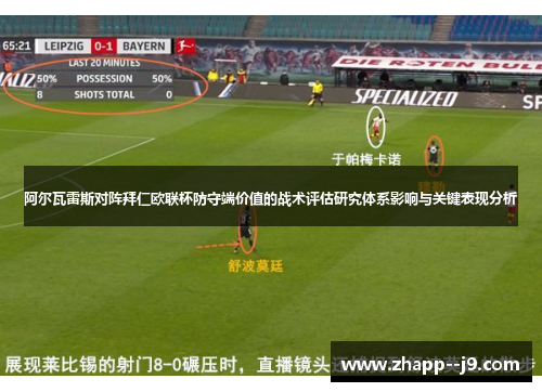 阿尔瓦雷斯对阵拜仁欧联杯防守端价值的战术评估研究体系影响与关键表现分析