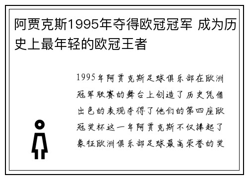 阿贾克斯1995年夺得欧冠冠军 成为历史上最年轻的欧冠王者