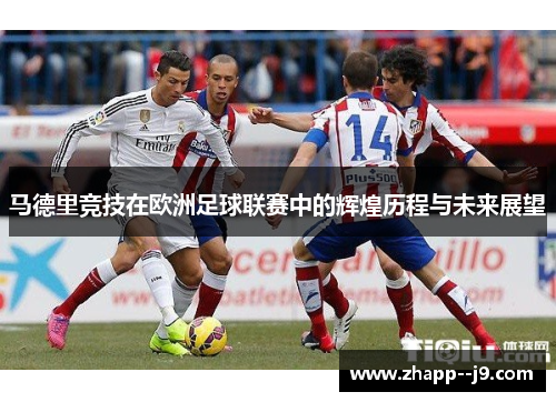 马德里竞技在欧洲足球联赛中的辉煌历程与未来展望