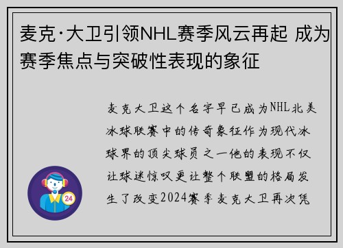 麦克·大卫引领NHL赛季风云再起 成为赛季焦点与突破性表现的象征