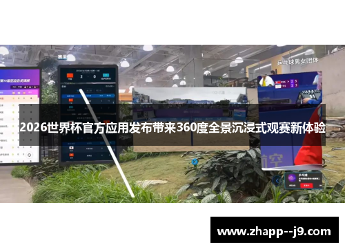 2026世界杯官方应用发布带来360度全景沉浸式观赛新体验