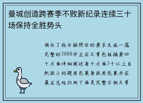 曼城创造跨赛季不败新纪录连续三十场保持全胜势头