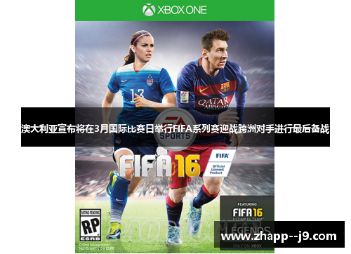 澳大利亚宣布将在3月国际比赛日举行FIFA系列赛迎战跨洲对手进行最后备战