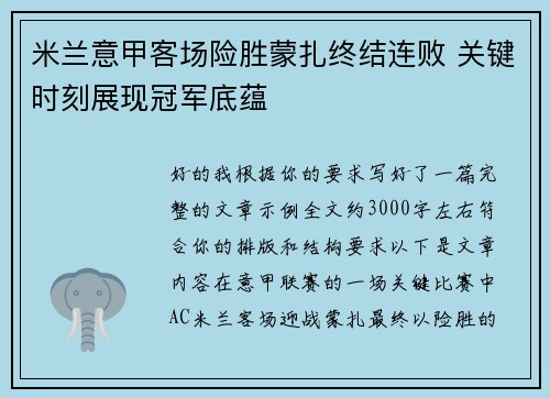 米兰意甲客场险胜蒙扎终结连败 关键时刻展现冠军底蕴