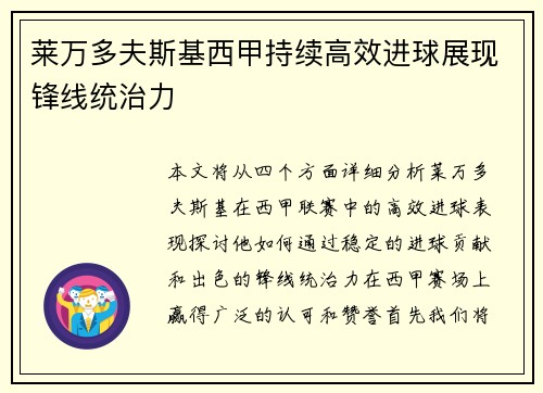莱万多夫斯基西甲持续高效进球展现锋线统治力 莱万多夫斯基西甲持续高效进球展现锋线统治力