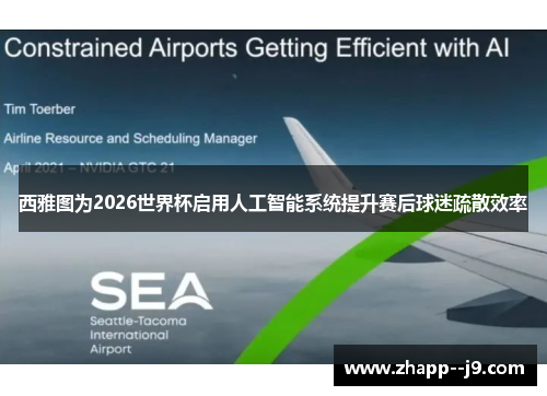 西雅图为2026世界杯启用人工智能系统提升赛后球迷疏散效率 西雅图为2026世界杯启用人工智能系统提升赛后球迷疏散效率