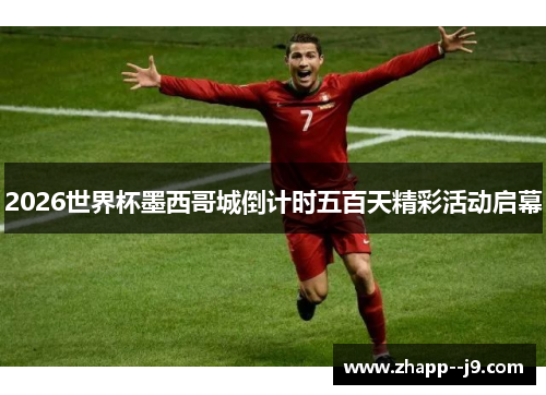 2026世界杯墨西哥城倒计时五百天精彩活动启幕