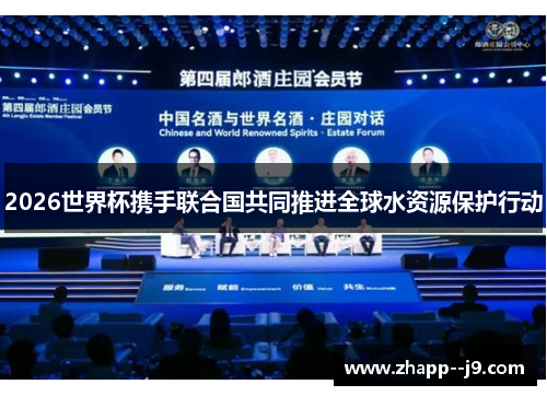 2026世界杯携手联合国共同推进全球水资源保护行动 2026世界杯携手联合国共同推进全球水资源保护行动