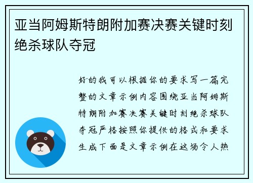 亚当阿姆斯特朗附加赛决赛关键时刻绝杀球队夺冠 亚当阿姆斯特朗附加赛决赛关键时刻绝杀球队夺冠
