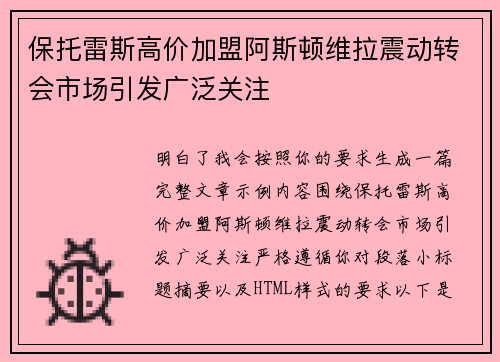 保托雷斯高价加盟阿斯顿维拉震动转会市场引发广泛关注 保托雷斯高价加盟阿斯顿维拉震动转会市场引发广泛关注