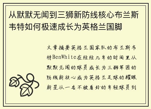 从默默无闻到三狮新防线核心布兰斯韦特如何极速成长为英格兰国脚 从默默无闻到三狮新防线核心布兰斯韦特如何极速成长为英格兰国脚