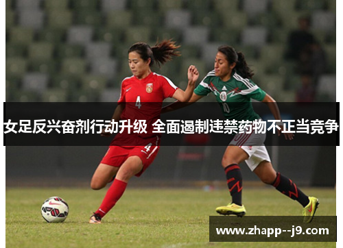 女足反兴奋剂行动升级 全面遏制违禁药物不正当竞争