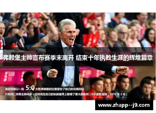 弗赖堡主帅宣布赛季末离开 结束十年执教生涯的辉煌篇章